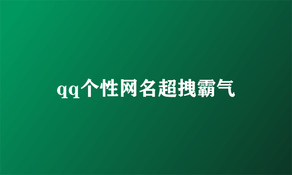 qq个性网名超拽霸气