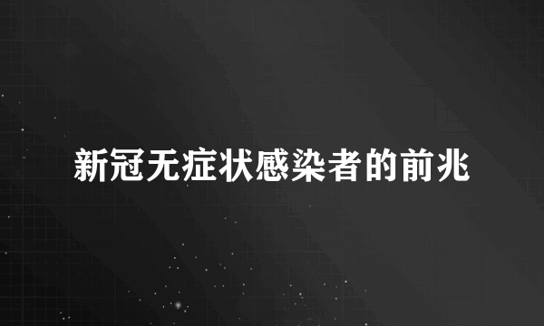 新冠无症状感染者的前兆