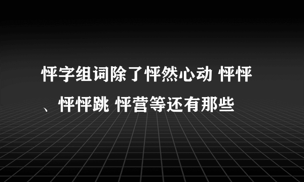 怦字组词除了怦然心动 怦怦、怦怦跳 怦营等还有那些