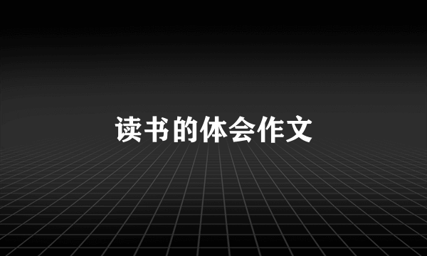 读书的体会作文