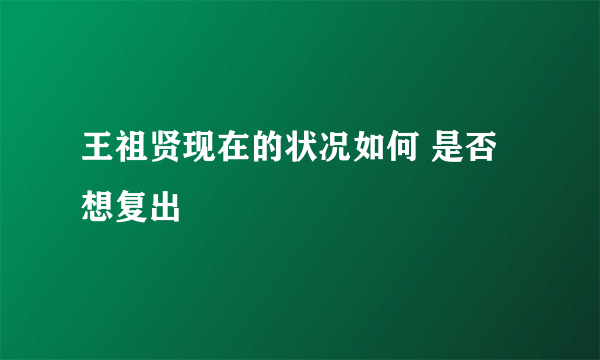 王祖贤现在的状况如何 是否想复出