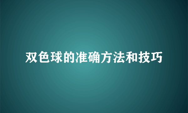 双色球的准确方法和技巧