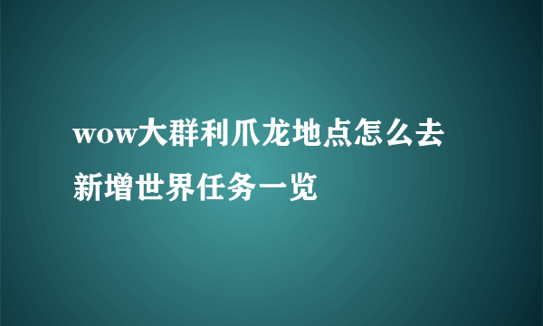 wow大群利爪龙地点怎么去 新增世界任务一览