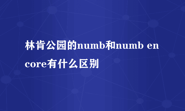 林肯公园的numb和numb encore有什么区别