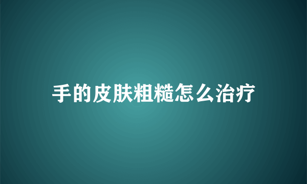 手的皮肤粗糙怎么治疗