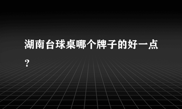 湖南台球桌哪个牌子的好一点？