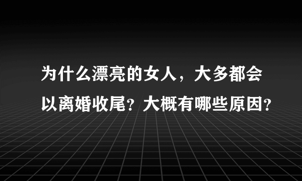 为什么漂亮的女人，大多都会以离婚收尾？大概有哪些原因？