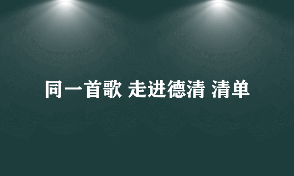 同一首歌 走进德清 清单