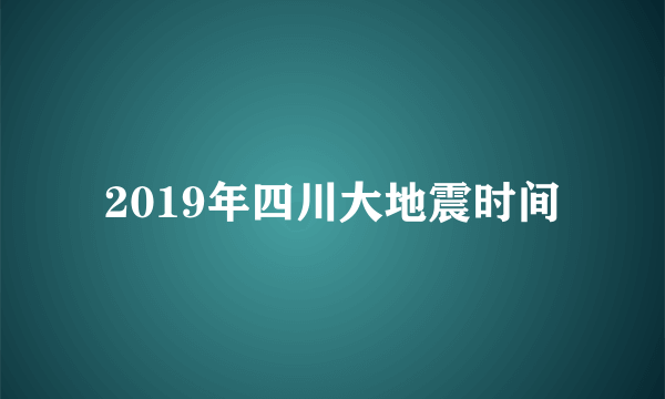 2019年四川大地震时间