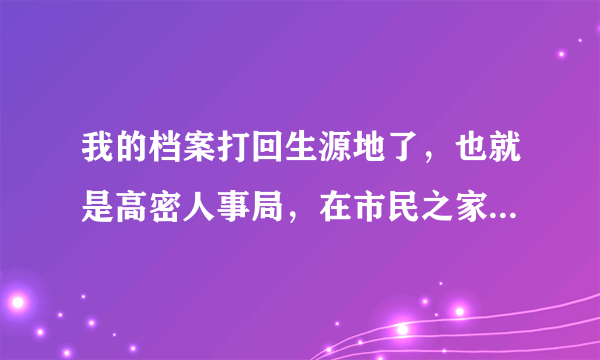 我的档案打回生源地了，也就是高密人事局，在市民之家那里，我想问一下他们周六周日上班吗？谢谢了~~