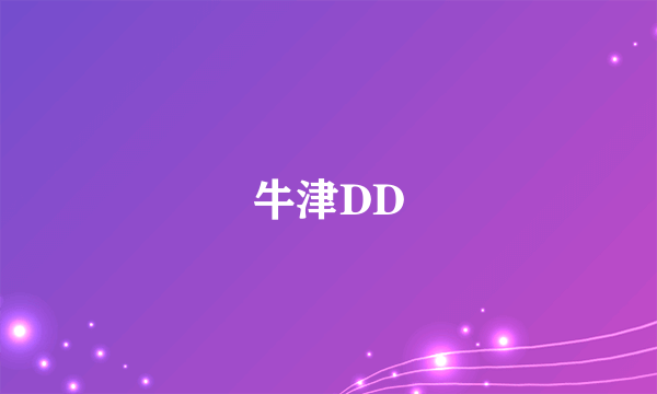 牛津DD