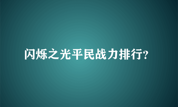 闪烁之光平民战力排行？