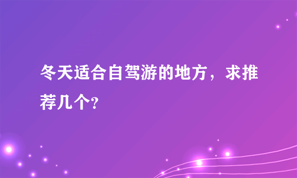 冬天适合自驾游的地方，求推荐几个？