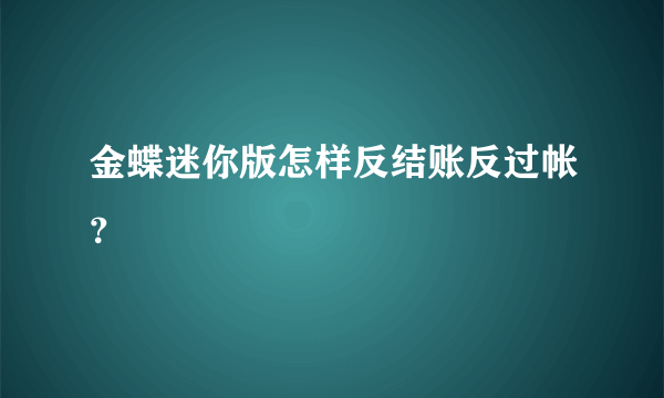 金蝶迷你版怎样反结账反过帐？