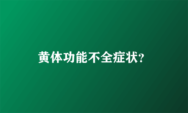 黄体功能不全症状？