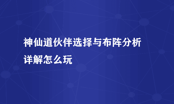 神仙道伙伴选择与布阵分析 详解怎么玩