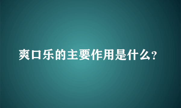 爽口乐的主要作用是什么？