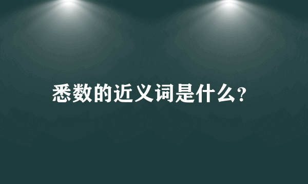 悉数的近义词是什么？