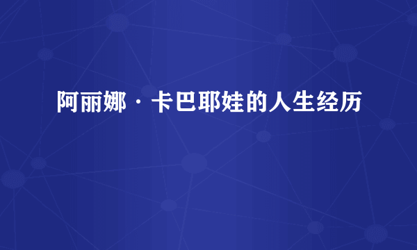 阿丽娜·卡巴耶娃的人生经历