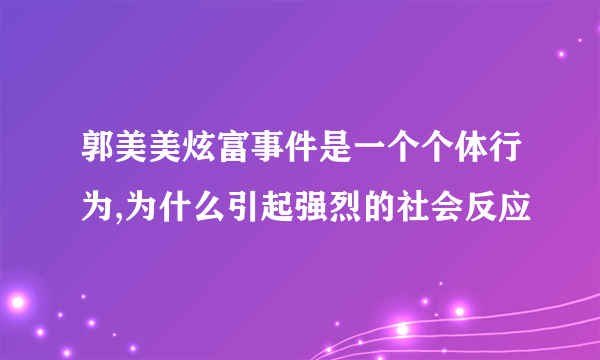 郭美美炫富事件是一个个体行为,为什么引起强烈的社会反应