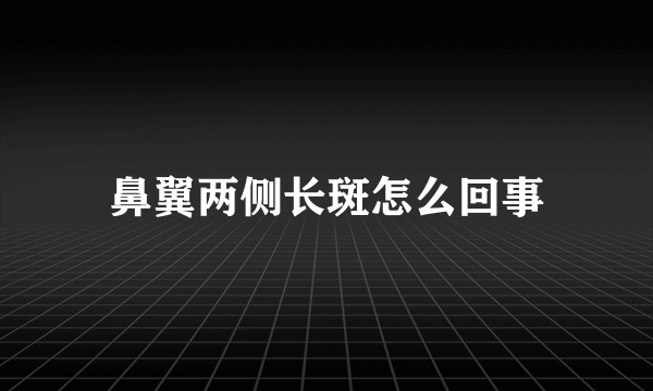 鼻翼两侧长斑怎么回事