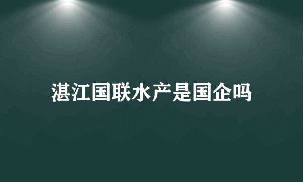 湛江国联水产是国企吗