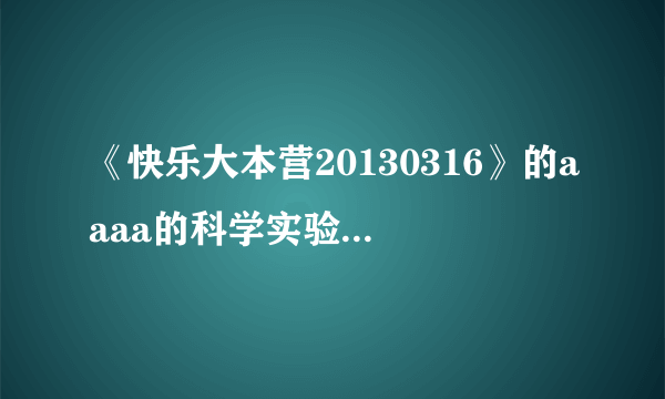 《快乐大本营20130316》的aaaa的科学实验站的背景音乐是什么？