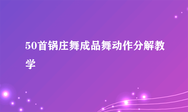 50首锅庄舞成品舞动作分解教学