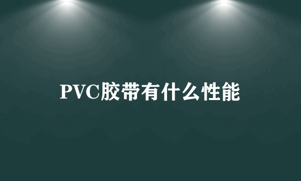 PVC胶带有什么性能