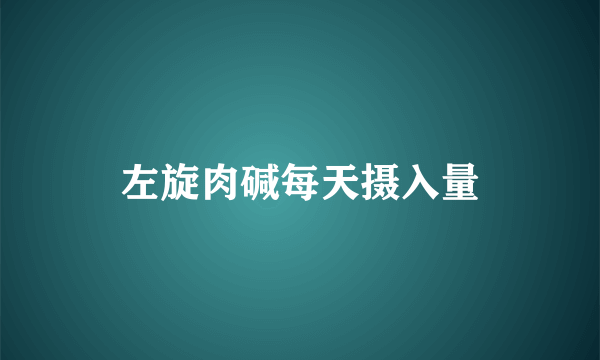 左旋肉碱每天摄入量