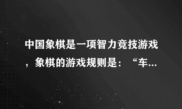 中国象棋是一项智力竞技游戏，象棋的游戏规则是：“车”只能走直线（可以沿横向走，也可以沿竖向走）。如图的棋盘上，小明想用自己的“车”尽快“吃掉”对方的“帅”，可以怎样走棋呢？（试着用平移的知识点解决）