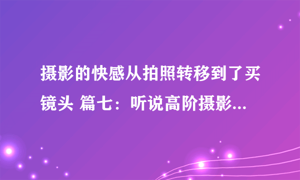 摄影的快感从拍照转移到了买镜头 篇七：听说高阶摄影师都是用光的大师？——PIXEL 品色 X800N、X800N PRO 闪光灯