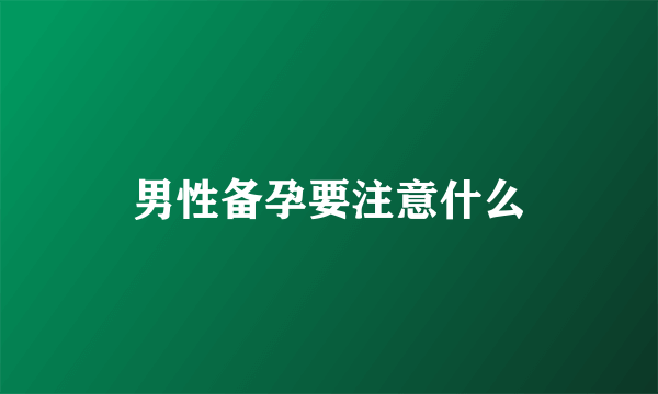 男性备孕要注意什么