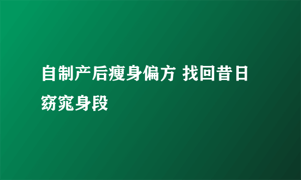 自制产后瘦身偏方 找回昔日窈窕身段