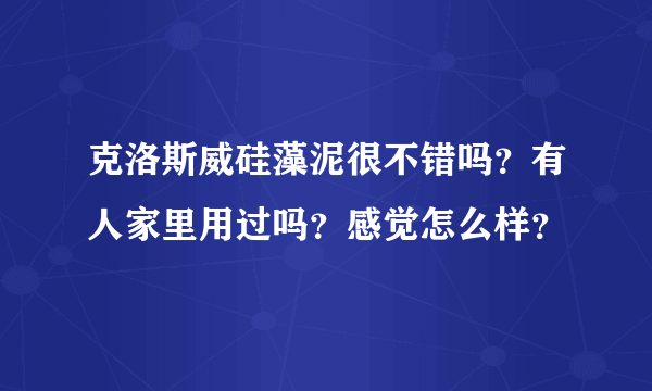 克洛斯威硅藻泥很不错吗？有人家里用过吗？感觉怎么样？