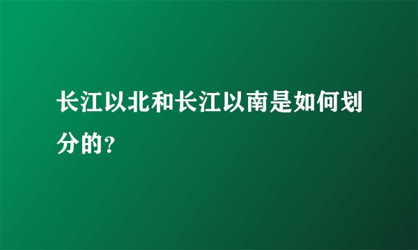 长江以北和长江以南是如何划分的？