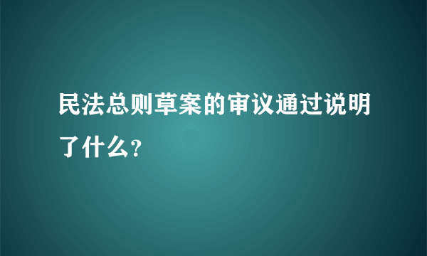 民法总则草案的审议通过说明了什么？