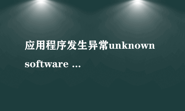 应用程序发生异常unknown software exception(0xc0000409).位置