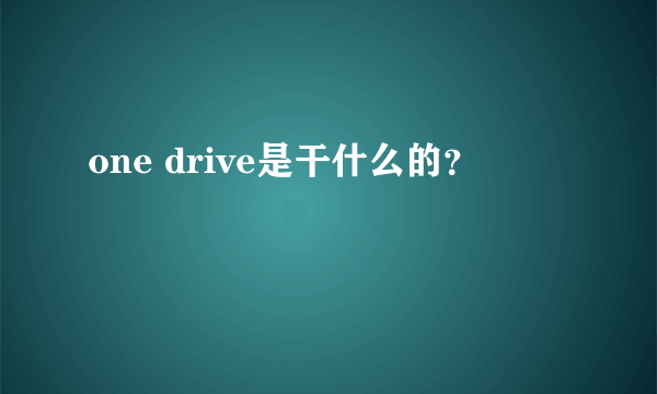 one drive是干什么的？