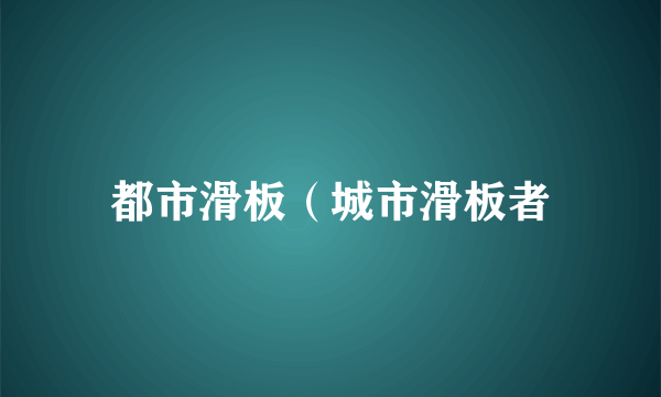 都市滑板（城市滑板者