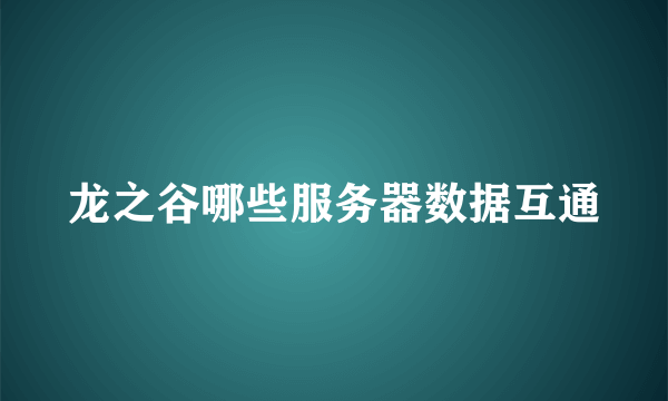 龙之谷哪些服务器数据互通