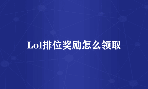 Lol排位奖励怎么领取