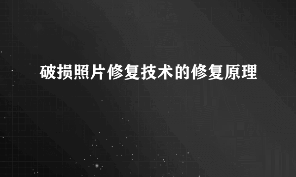 破损照片修复技术的修复原理