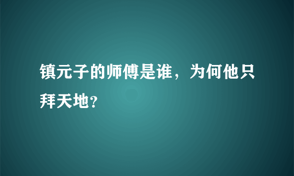 镇元子的师傅是谁，为何他只拜天地？