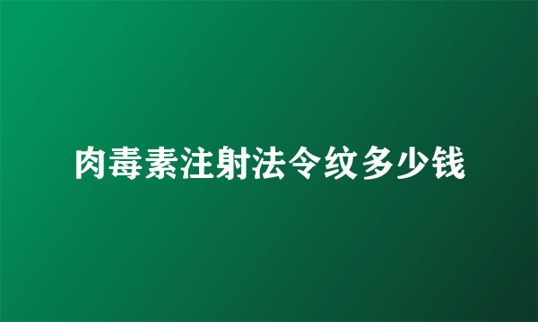 肉毒素注射法令纹多少钱