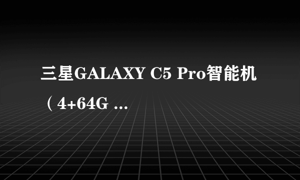 三星GALAXY C5 Pro智能机（4+64G 墨玉黑  双卡双待） 苏宁易购官方旗舰店1799元