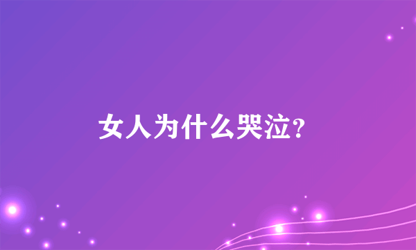 女人为什么哭泣？