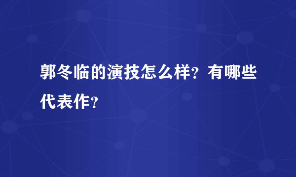 郭冬临的演技怎么样？有哪些代表作？