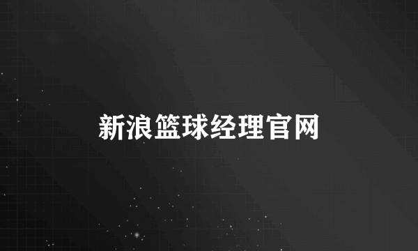 新浪篮球经理官网