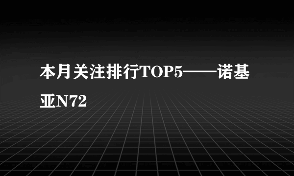 本月关注排行TOP5——诺基亚N72